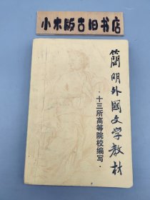 简明外国文学教材