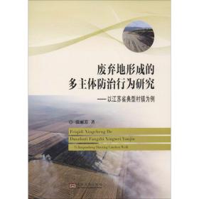 废弃地形成的多主体防治行为研究：以江苏省典型村镇为例