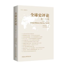 全球史評論第19輯