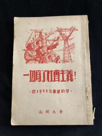 一切为了社会主义，给1955年毕业同学，南开大学