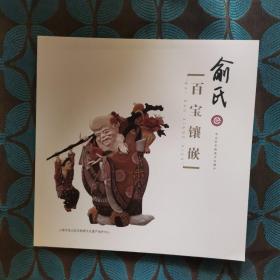 俞氏百宝镶嵌
