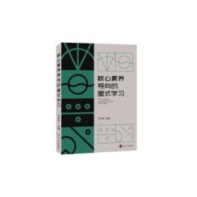 核心素养导向的图式学习