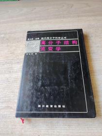 高分子结构流变学