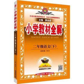 小学教材全解 2年级语文(下)