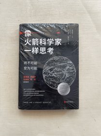 像火箭科学家一样思考：将不可能变为可能