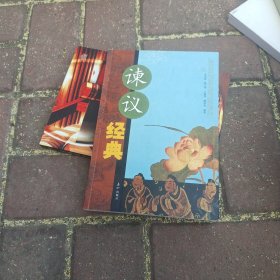 谏议经典