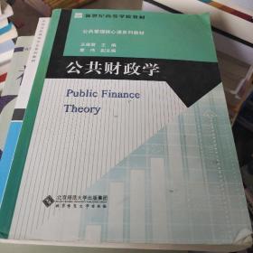 公共财政学