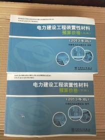 电力建设工程装置性材料预算价格（上册、下册）（2013年版）