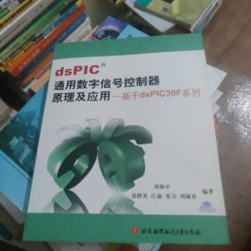 dsPIC通用数字信号控制器原理及应用：基于dsPIC30F系列