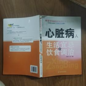 心脏病人生活宜忌与饮食调治