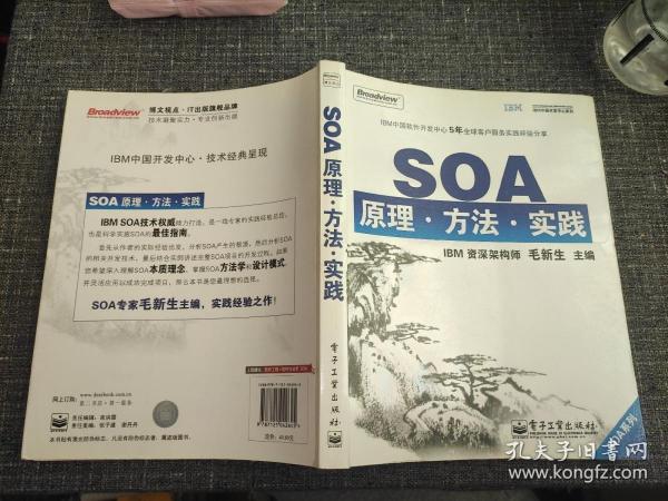 SOA原理·方法·实践