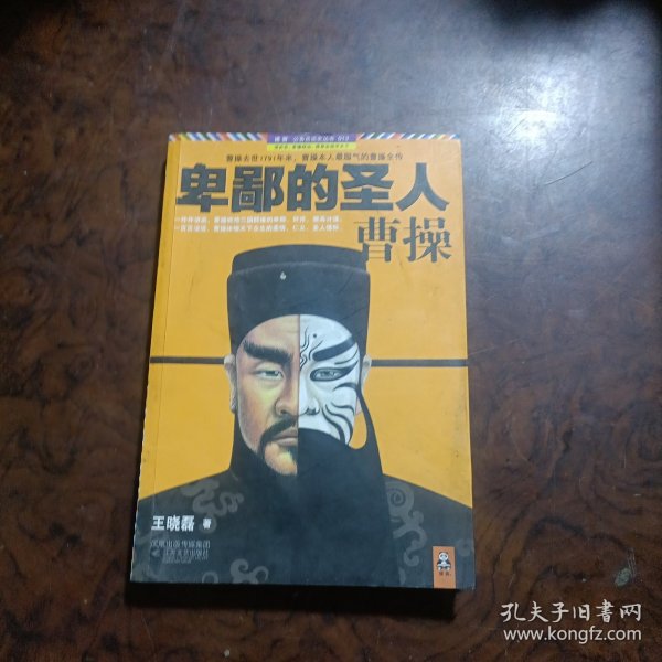 卑鄙的圣人：曹操