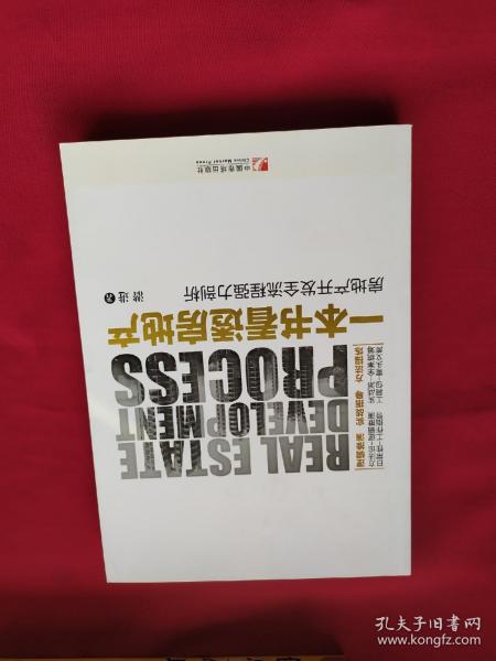 一本书看透房地产：房地产开发全流程强力剖析