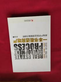 一本书看透房地产：房地产开发全流程强力剖析