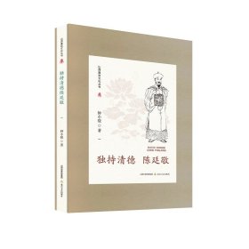 山西廉政文化丛书·独持清德陈廷敬