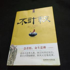 每天学点佛学智慧：不计较