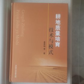 耕地质量培育技术与模式