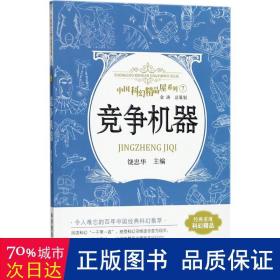 竞争机器 中国科幻精品屋系列