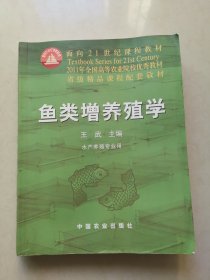 面向21世纪课程教材：鱼类增养殖学（水产养殖专业用）