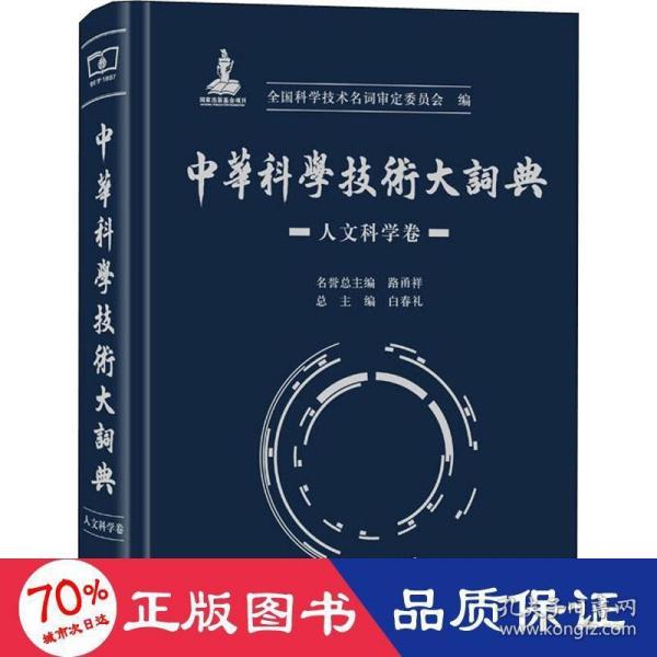 中华科学技术大词典·人文科学卷