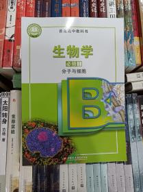 2022苏教版高中高一生物 必修1必修一第一册分子与细胞课本教材 江苏凤凰教育出版社普通高中教科书