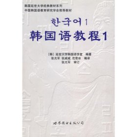 二手正版韩国语教程19787506285926
