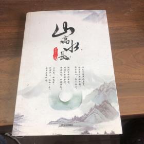 山高水长