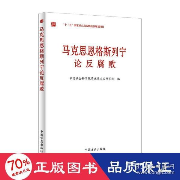 马克思恩格斯列宁论反腐败