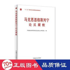 马克思恩格斯列宁论反腐败