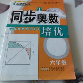 同步奥数培优6年级 （人民教育教材适用）安徽人民出版社