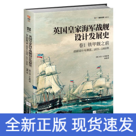 铁甲舰之前:1815-1860年战舰设计与演变/英国皇家海军战舰设计发展史(卷1)