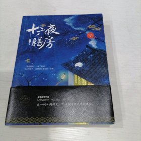 十六夜膳房：地狱膳房