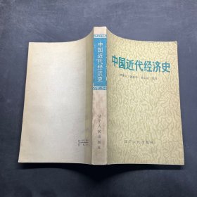 中国近代经济史