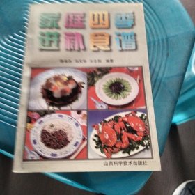 家庭四季进补食谱