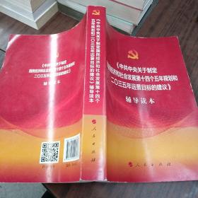 中共中央关于制定国民经济和社会发展第十四个五年规划和二〇三五年远景目标的建议辅导读本