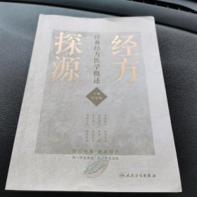 经方探源——经典经方医学概述