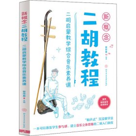 新概念二胡教程：二胡启蒙教学综合音乐素养课