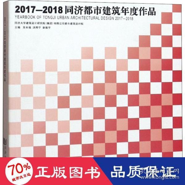 2017-2018同济都市建筑年度作品