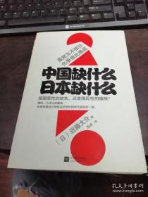 中国缺什么 日本缺什么   近藤大介 签名本