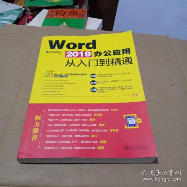 WORD2019办公应用从入门到精通 