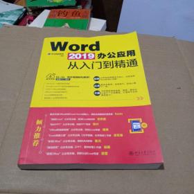 WORD2019办公应用从入门到精通 