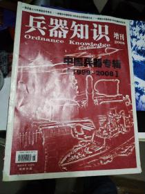 兵器知识2008增刊