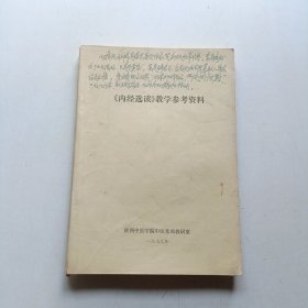 内经选读教学参考资料