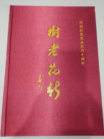 树老花新，刘洪沂先生从艺六十周年纪念册