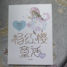 杨红樱童话——神秘的女老师