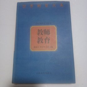 教师教育