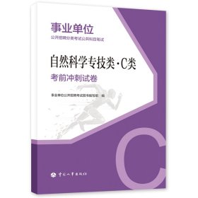 自然科学专技类·c类前冲刺试卷 公务员考试 事业单位公开招聘试图书编写组 编 新华正版