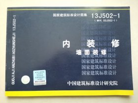 国家建筑标准设计图集（13J502-1·替代03J502-1）：内装修、墙面装修