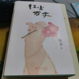 红尘万丈 铁鱼 现当代文学散文集