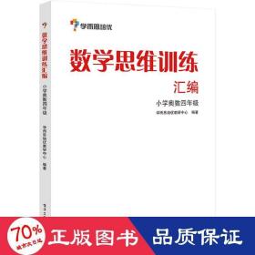 学而思 思维训练-数学思维训练汇编：小学奥数 四年级数学（“华罗庚金杯”少年数学邀请赛推荐参考用书）